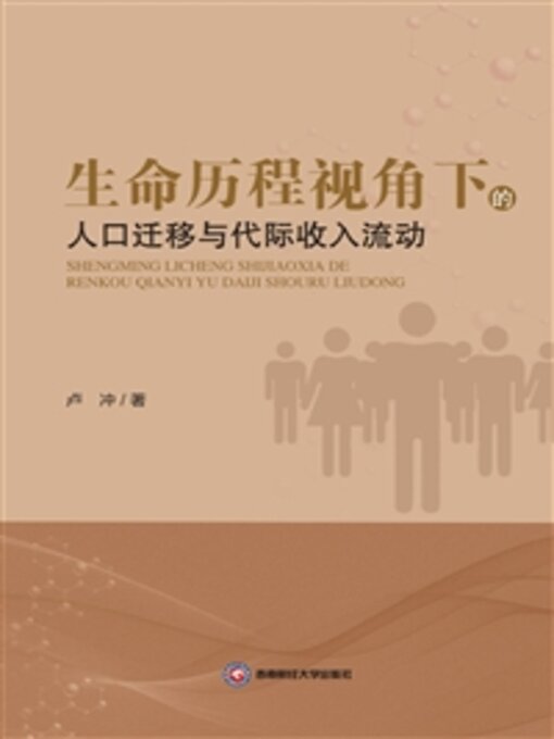 Cover image for 生命历程视角下的人口迁移与代际收入流动